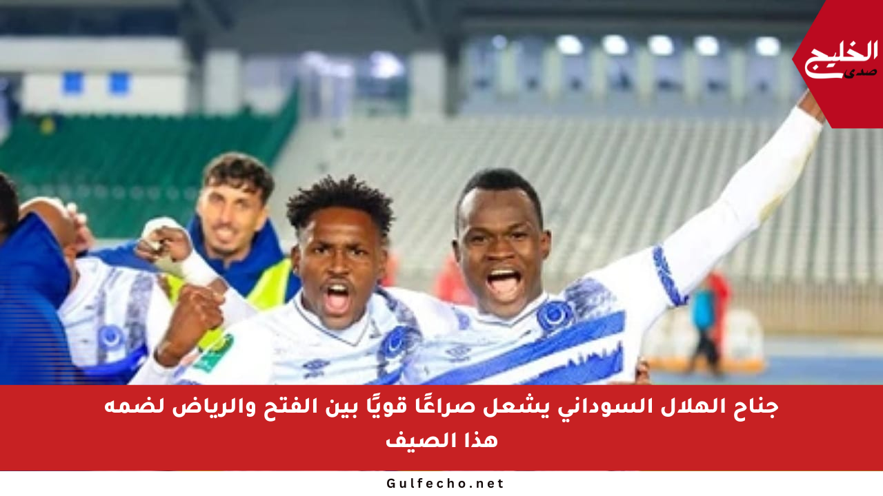 جناح الهلال السوداني يشعل صراعًا قويًا بين الفتح والرياض لضمه هذا الصيف
